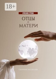 Отцы и матери