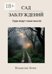 Сад заблуждений. Куда ведут наши мысли