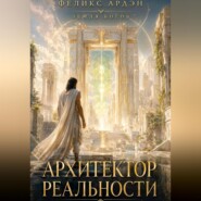 Архитектор реальности