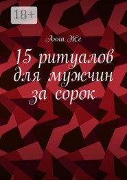 15 ритуалов для мужчин за сорок