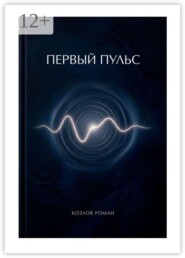 Первый пульс