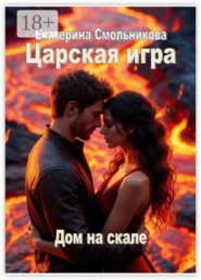 Царская игра. Дом на скале