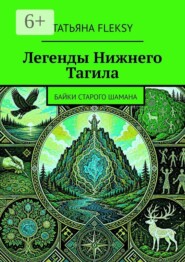 Легенды Нижнего Тагила. Байки старого шамана