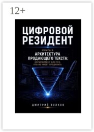 Книга 3. Архитектура продающего текста: копирайтинг для тех, кто не умеет продавать. Цифровой резидент