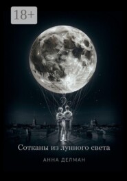 Сотканы из лунного света
