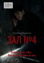 Зал №4