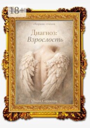 Диагноз: взрослость