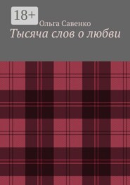 Тысяча слов о любви