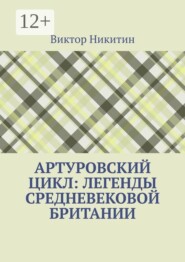 Артуровский цикл: легенды средневековой Британии
