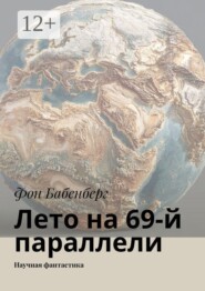 Лето на 69-й параллели. Научная фантастика