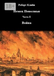 Немец Поволжья. Часть вторая. Война