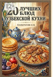 20 лучших блюд Узбекской кухни. Аутентичные рецепты с пошаговыми инструкциями и секретами приготовления