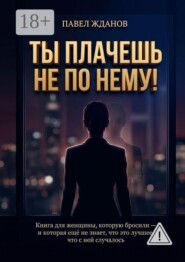 Ты плачешь не по нему!