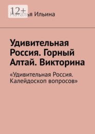Удивительная Россия. Горный Алтай. Викторина. «Удивительная Россия. Калейдоскоп вопросов»