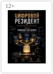 Книга 4. Самиздат как бизнес: От публикации до продаж. Цифровой резидент. Заработок на контенте