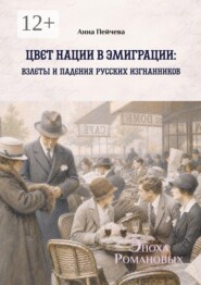Цвет нации в эмиграции: взлеты и падения русских изгнанников. Серия «Эпоха Романовых»