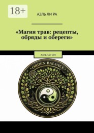 Магия трав: рецепты, обряды и обереги. Аэль Тар ОМ