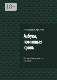Азбука, помнящая кровь. Проект «Сингулярность Арысова»