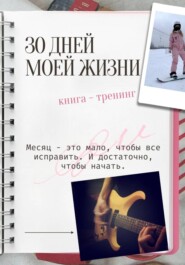 30 дней моей жизни. Книга — тренинг