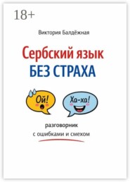 Сербский язык без страха: разговорник с ошибками и смехом