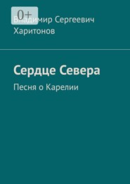 Сердце Севера. Песня о Карелии