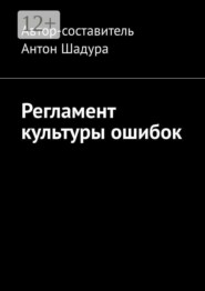 Регламент культуры ошибок