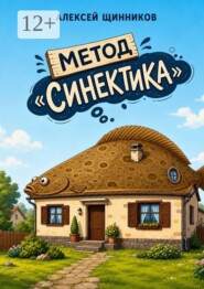 Метод «Синектика»
