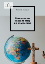 Монотеизм спасает мир от язычества