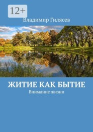 Житие как Бытие. Внимание жизни