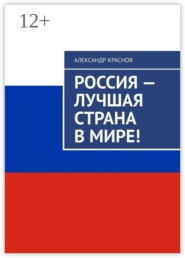 Россия — лучшая страна в мире!