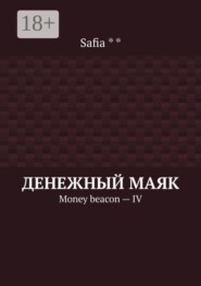 Денежный маяк. Money beacon — IV