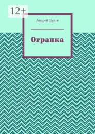 Огранка