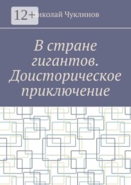 В стране гигантов. Доисторическое приключение