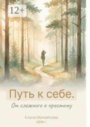 Путь к себе. От сложного к простому