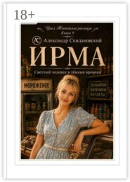 Ирма. Светлый человек в темные времена