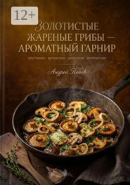 Золотистые жареные грибы: Ароматный гарнир