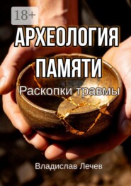 Археология памяти. Раскопки травмы