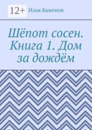 Шёпот сосен. Книга 1. Дом за дождём