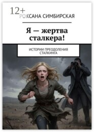 Я — жертва сталкера! Истории преодоления сталкинга