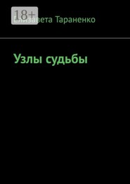 Узлы судьбы