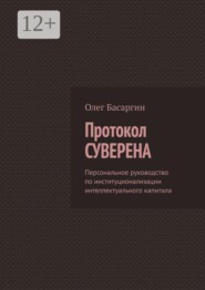 Протокол Суверена. Персональное руководство по институционализации интеллектуального капитала