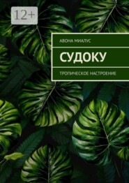 Судоку. Тропическое настроение