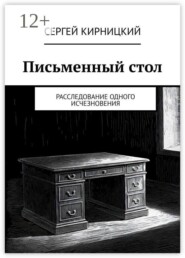 Письменный стол. Расследование одного исчезновения