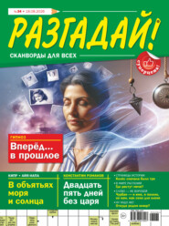 Журнал «Разгадай! Сканворды для всех» №34/2026