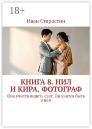 Книга 8. Нил и Кира. Фотограф. Она учится видеть свет. Он учится быть в нём