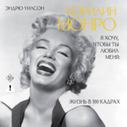 Я хочу, чтобы ты любил меня. Мэрилин Монро, жизнь в 100 кадрах