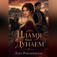 Пламя над Дунаем