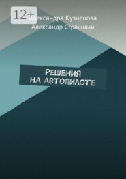 Решения на автопилоте