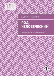 Род человеческий. Умирание и воскресение