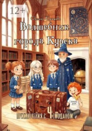 Волшебник города Курска. Приключения с Чемоданом